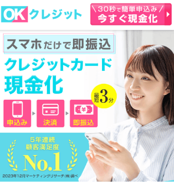 OKクレジット