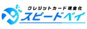 スピードペイ